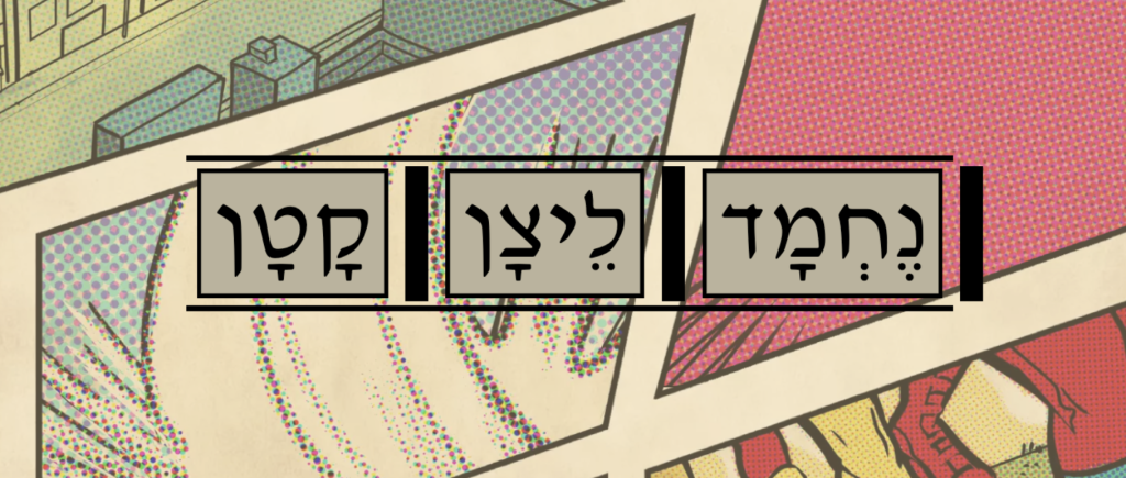 Hebrew Purim song online game